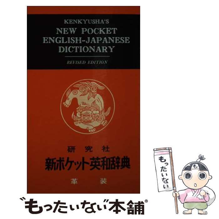 新ポケット英和辞典（革装） / 岩崎民平 / 研究社 【公式通販】