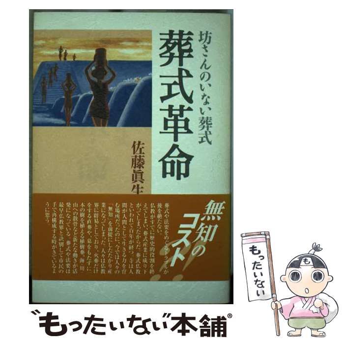 中古】 葬式革命 坊さんのいない葬式 / 佐藤 眞生 / かんぽうサービス  