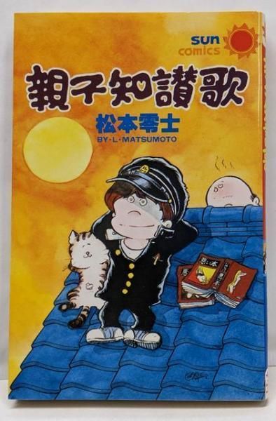松本零士SF傑作選 闇夜の鴉の物語』（松本 零士）｜講談社