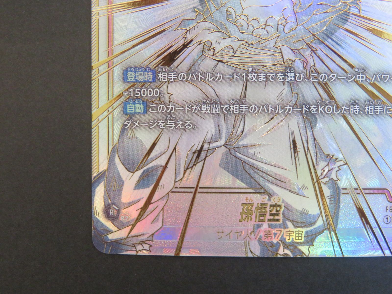 フュージョンワールド　fb01-139 孫悟空　scr スーパーパラレル FB01-139 孫悟空 SCR | [FB01] 覚醒の鼓動 | ドラゴンボール