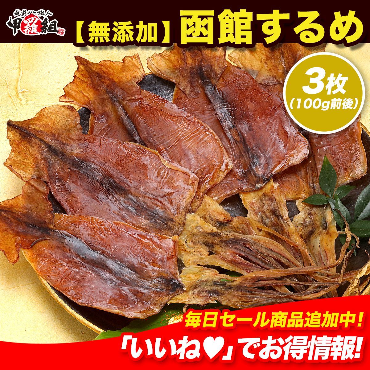 【無添加】🦑 函館するめ100g前後（3枚入り）🦑 干するめ するめいか スルメ おつまみ 珍味【甲羅組】【祖の食庵】
