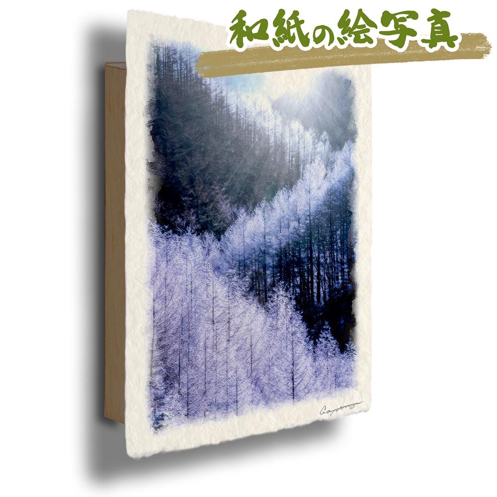 和紙の絵写真 「太陽と重なる樹氷のカラマツの稜線」 パネル付き 60x40cm 絵画 インテリア 玄関 風水 風景画 アート パネル ポスター おしゃれ 新築祝い 絵 壁掛け 和モダン 和風 ジャパンディ