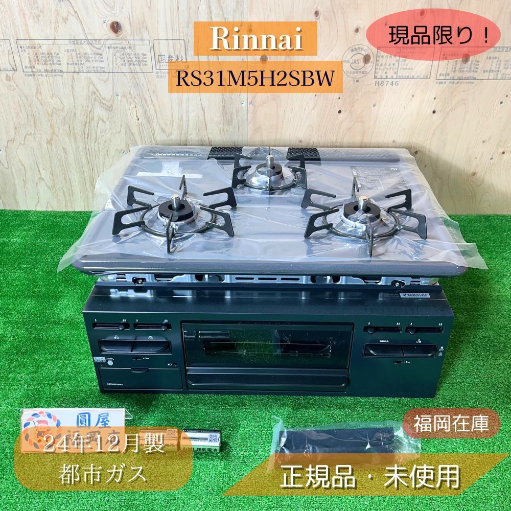 Rinnai RS31M5H2SBW ビルトインコンロ 60cm メタルトップ ダークグレー 都市ガス 3口 水なし片面焼グリル 左右強火力 24年12月製 アウトレット