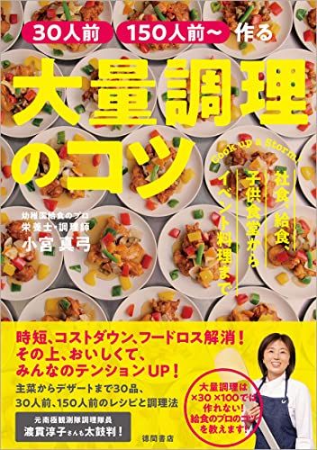 ［３０人前］［１５０人前～］作る　大量調理のコツ　社食、給食、子供食堂からイベント料理まで／小宮真弓