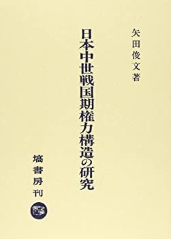 【-非常に良い】 日本中世戦国期権力構造の研究