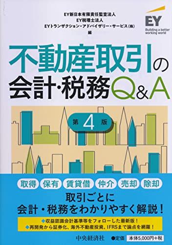 不動産取引の会計・税務Qu0026A(第4版)
