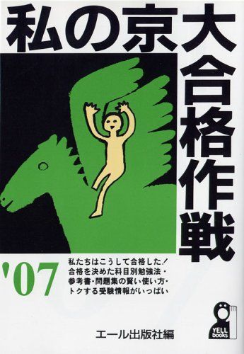 私の京大合格作戦 2007年版 (YELL books) エール出版社 - メルカリ