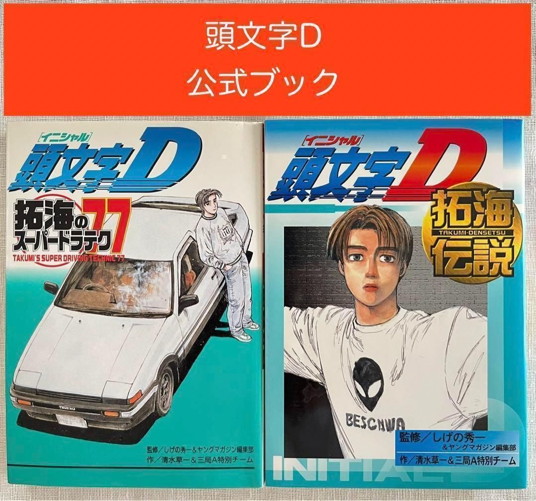 絶版】頭文字D 拓海伝説＆拓海のスーパードラテク77 2冊セット