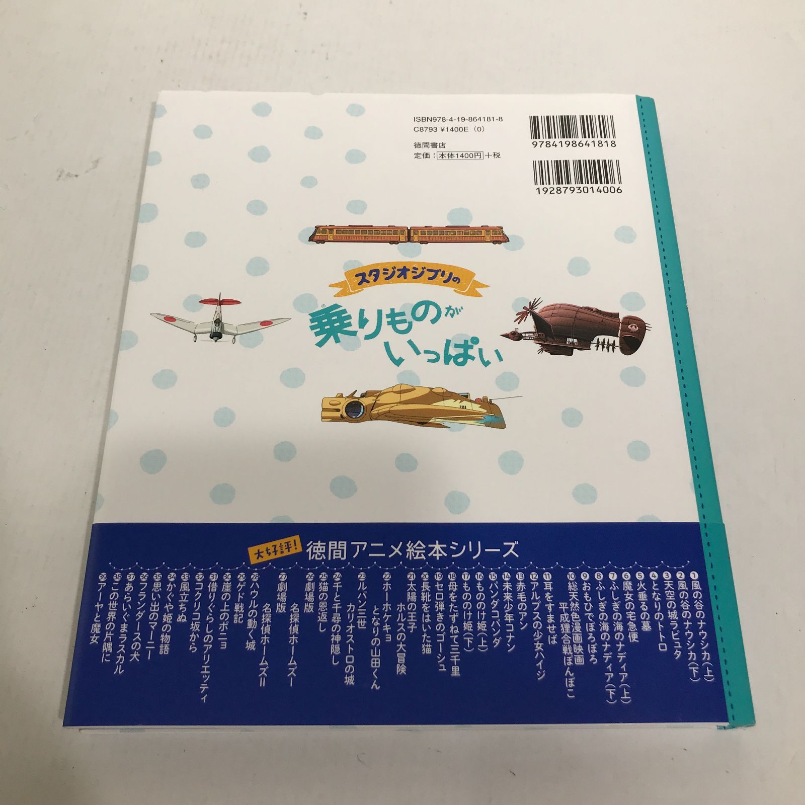 【城東4-025】 スタジオジブリの乗りものがいっぱい