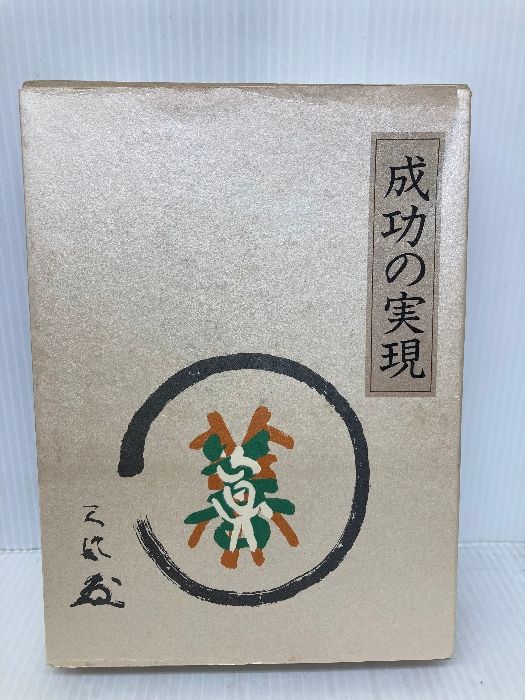 中村天風 成功の実現 美品