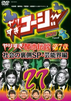 やりすぎコージー DVD 27 ウソかホントかわからない やりすぎ