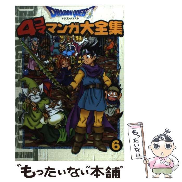 入荷なう 中古】 ドラゴンクエスト4コママンガ大全集 6 / スクウェア その他
