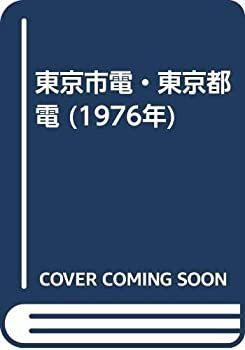 【中古】【非常に良い】東京市電・東京都電 (1976年)