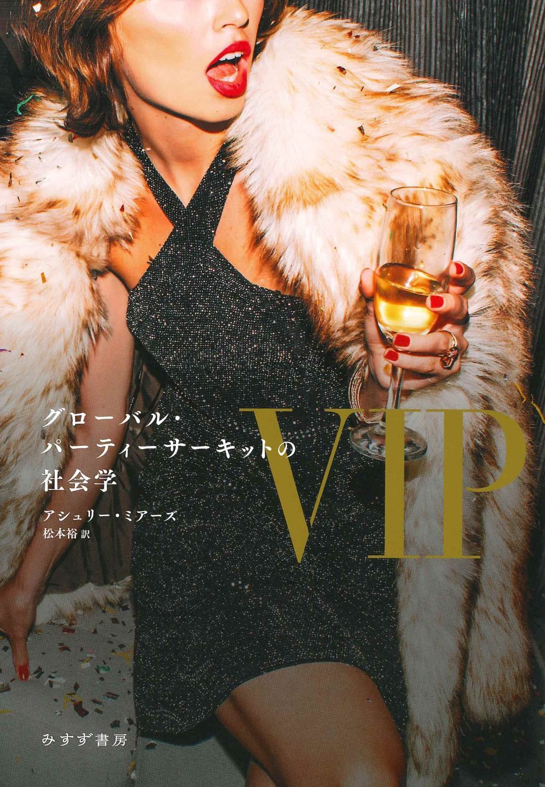 VIP――グローバル パーティーサーキットの社会学