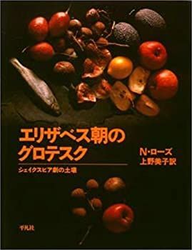 【中古】 エリザベス朝のグロテスク シェイクスピア劇の土壌 (叢書 演劇と見世物の文化史)