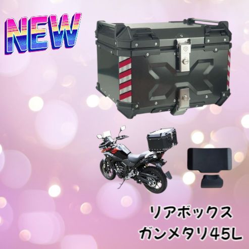 2342 リア ボックス 45L ガンメタリック 北海道 沖縄 離島へは別途配送料有