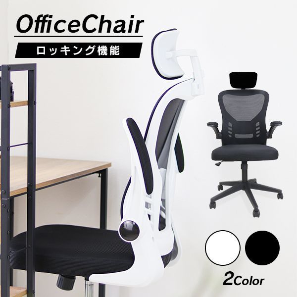オフィスチェア デスクチェア 椅子 メッシュ ハイバック ロッキング チェアー パソコンチェア ワークチェア 昇降 オフィスチェアー コンパクト 回転 疲れにくい いす 事務椅子 学習椅子 キャスター付 おしゃれ ブラック ホワイト 白 黒