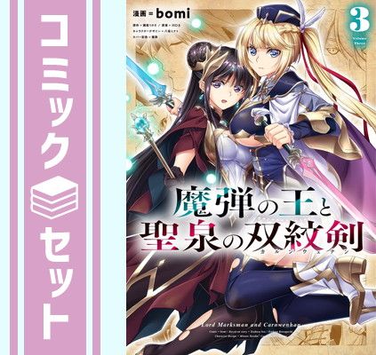 【セット】魔弾の王と聖泉の双紋剣　コミック　全3巻セット [Comic] bomi and 八坂ミナト／瀬尾つかさ／川口士 