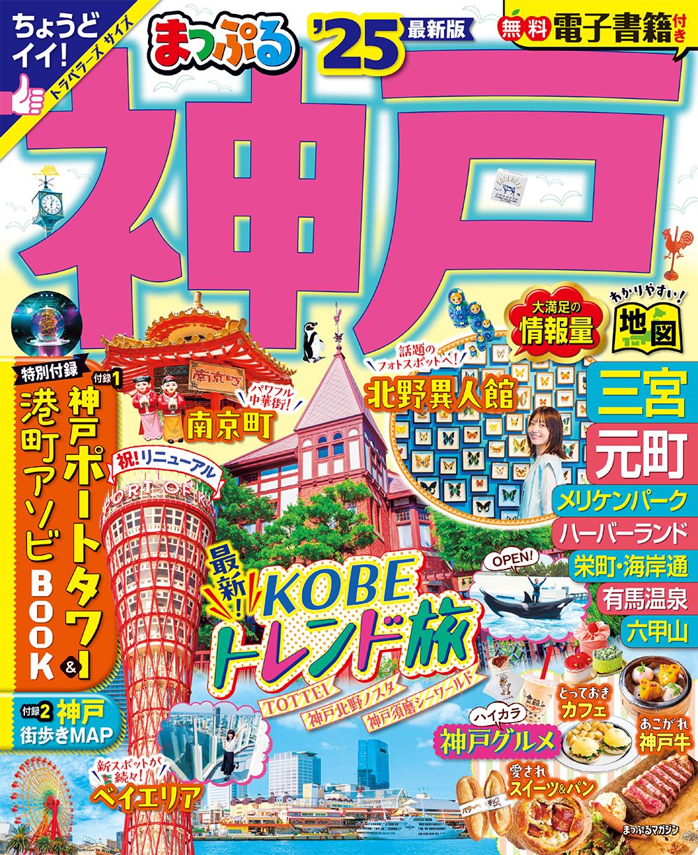 【中古】 神戸/昭文社 ヨドバシ.com - まっぷる 神戸'26（昭文社） [電子書籍] 通販