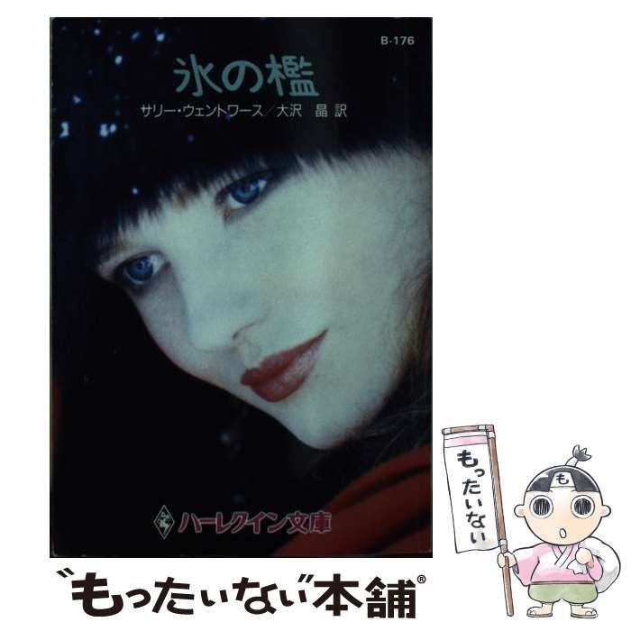 【中古】 氷の檻/ハーパーコリンズ・ジャパン/サリー・ウェントワース 中古】 氷の檻 (ハーレクイン文庫) / サリー・ウェントワース