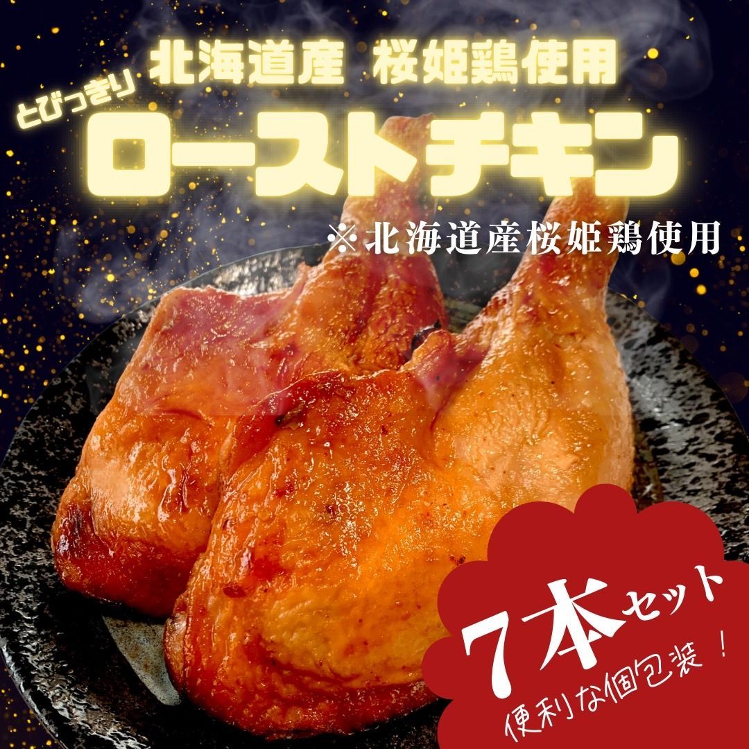 北海道産 桜姫ローストチキン【7本】