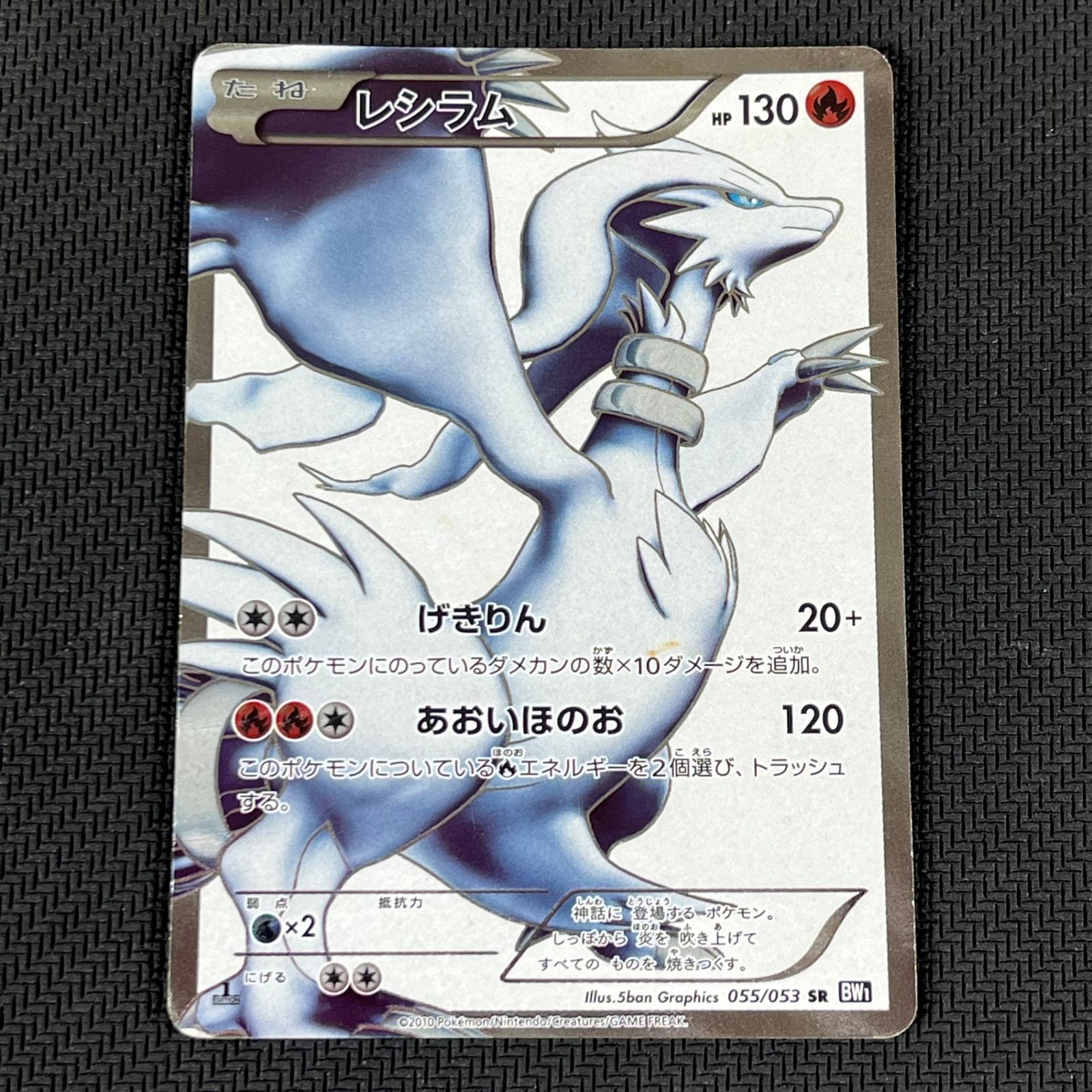 ポケカ レシラム SR 055/053/BW1/B ブラックコレクション