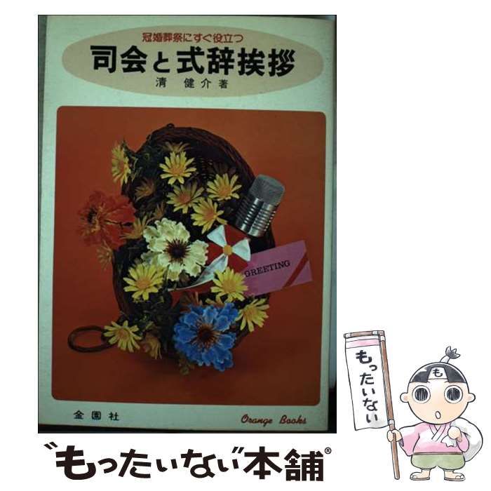【中古】 司会と式辞挨拶 冠婚葬祭にすぐ役立つ/金園社/清健介 中古】 司会と式辞挨拶 冠婚葬祭にすぐ役立つ / 清健介 / 金園社