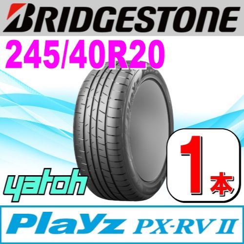 245|40R20 サマータイヤ 1本 BRIDGESTONE Playz PX-RV II PX-RV2 245|40R20 99W XL ブリヂストン プレイズ 夏タイヤ ノーマルタイヤ 矢東タイヤ