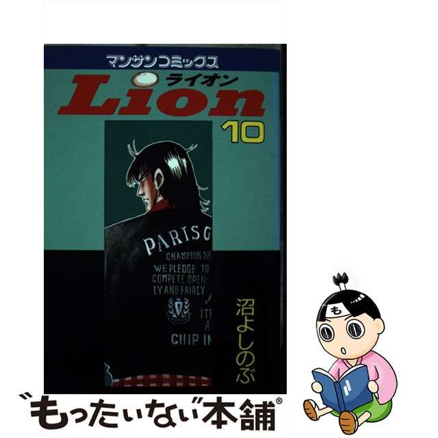 Ｌｉｏｎ １０/実業之日本社/沼よしのぶ | hitplast.com