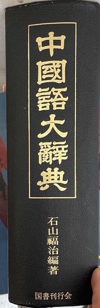 漢語大詞典 縮印本（上中下全三冊） 漢語大詞典 縮印本（