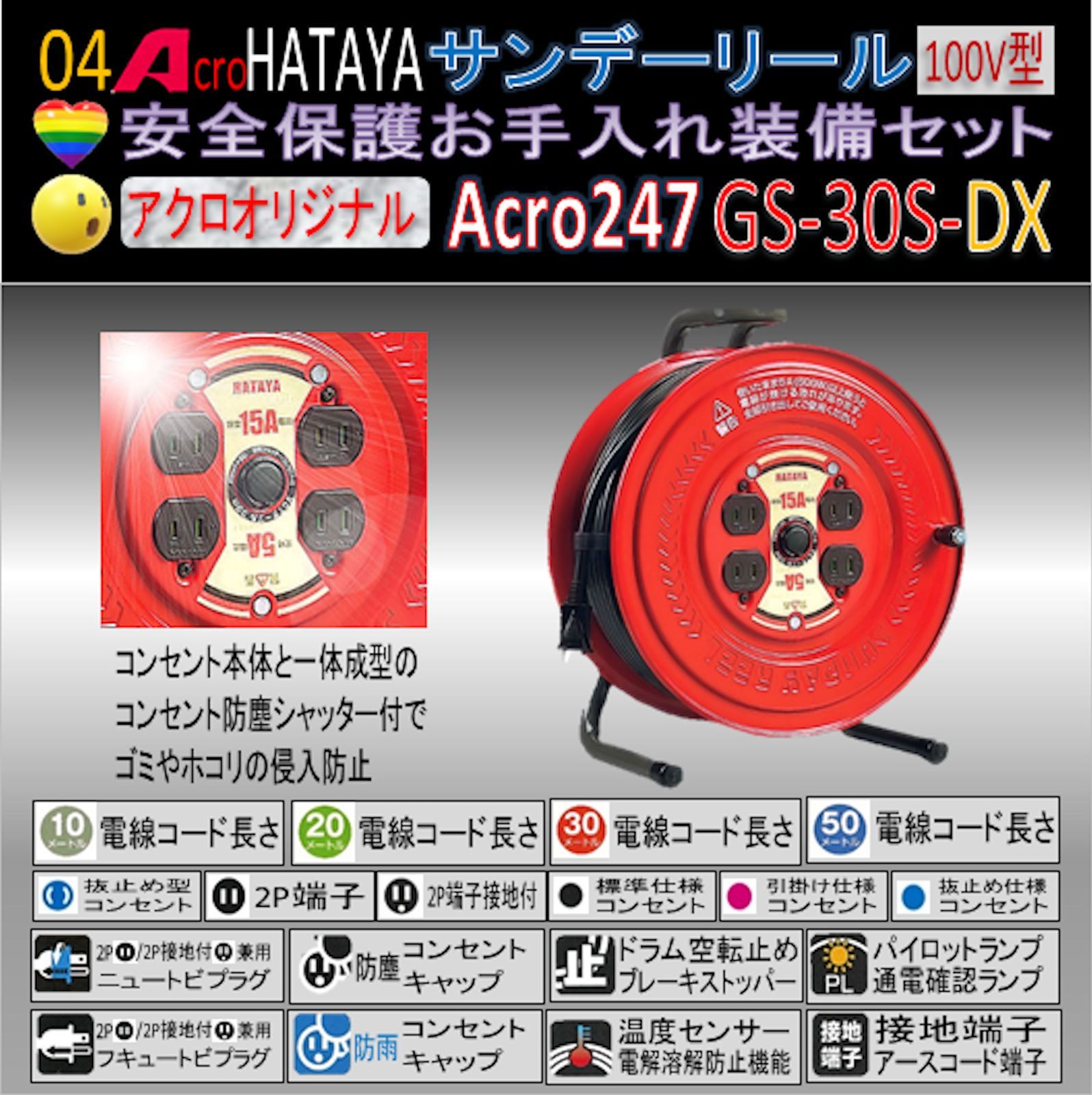 Acro247&HATAYAサンデーリールGS-30S