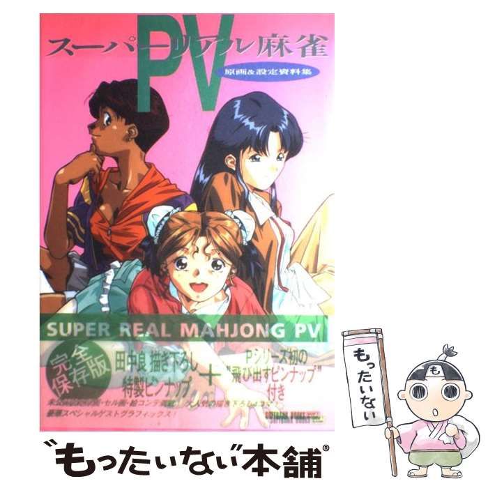 中古】 スーパーリアル麻雀P5 原画&設定資料集 / 田中良 / ソフトバンク - メルカリ