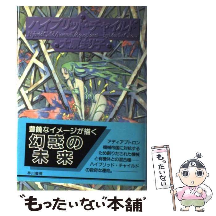 中古】 ハイブリッド・チャイルド / 大原 まり子 / 早川書房 - メルカリ