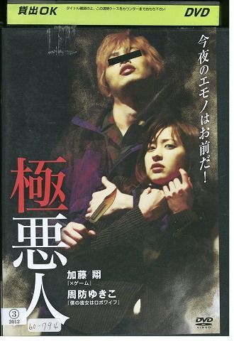 DVD 極悪人 レンタル落ち ZE01035 - メルカリ
