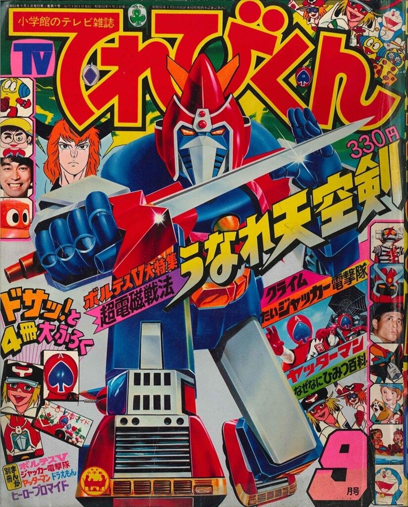 てれびくんコミックス　昭和52年 4月号付録 Amazon.co.jp: てれびくん 1977年4月号 昭和52年 ジャッカー隊