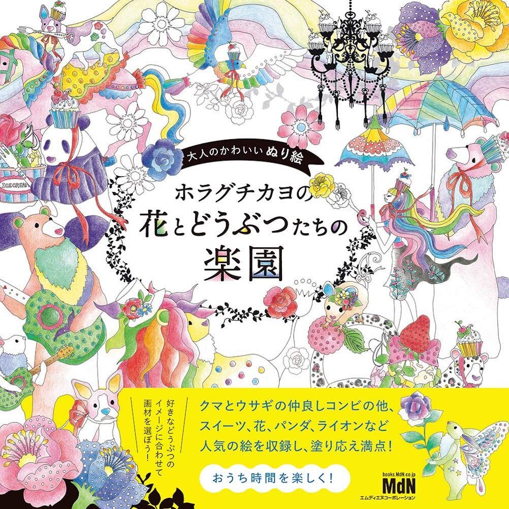  大人のかわいいぬり絵 ホラグチカヨの花とどうぶつたちの楽園 その他