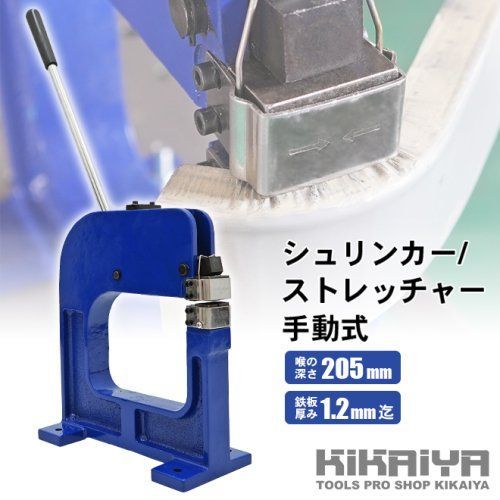 シュリンカー ストレッチャー 手動式 鈑金 修理 KIKAIYA