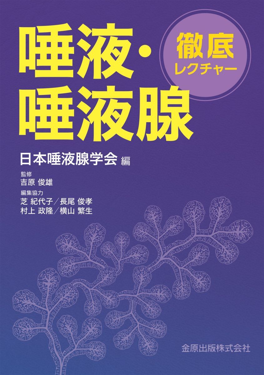 徹底レクチャー 唾液・唾液腺-大感謝価格