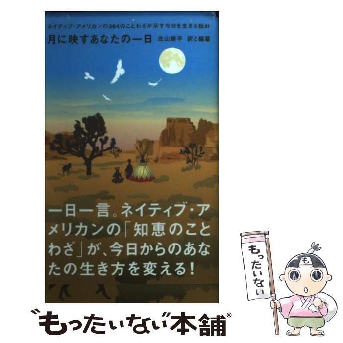 中古】 月に映すあなたの一日 ネイティブ・アメリカンの364のことわざ