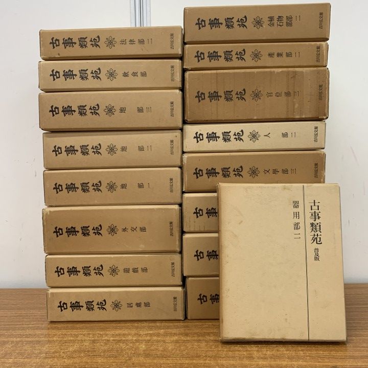 古事類苑 普及版 法律部 3巻セット 吉川弘文館 古事類苑 普及版 全51冊