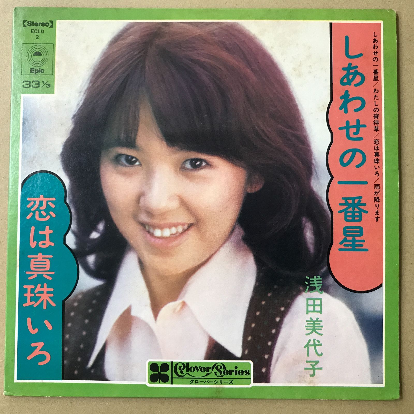 s3) EPレコード 浅田美代子 [ あさだみよこ ] 4曲入 ECLD-2 しあわせの