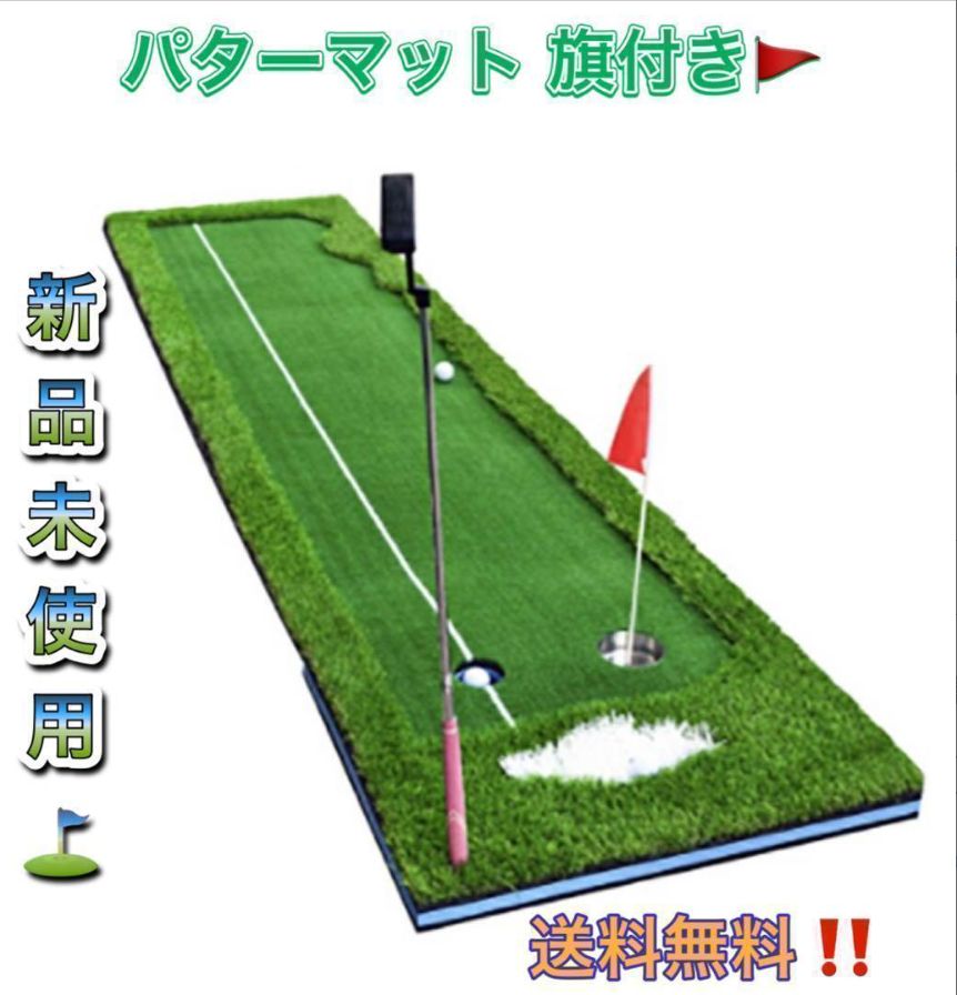 【人気商品】ゴルフ パターマット 旗付き 旗 人工芝生 マット3m パター練習