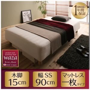 脚付きマットレスベッド セミシングル Waza ややかため 線径1.8ｍｍ 新 国産ポケットコイルマットレスベッド Waza ワザ 木脚15cm 代引不可