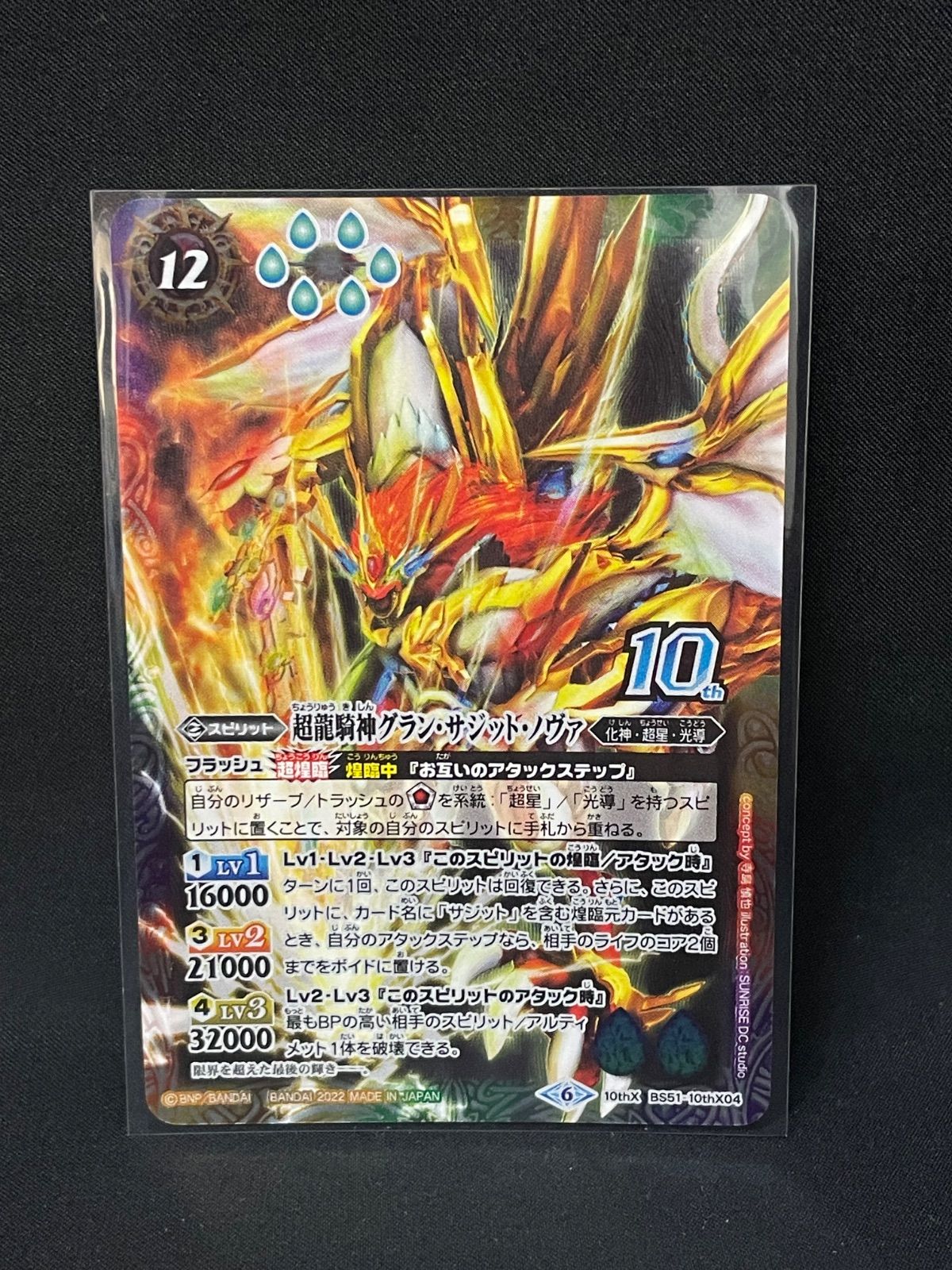 異界鳴動 BS51-10thX04 超龍騎神グラン・サジット・ノヴァ MA393