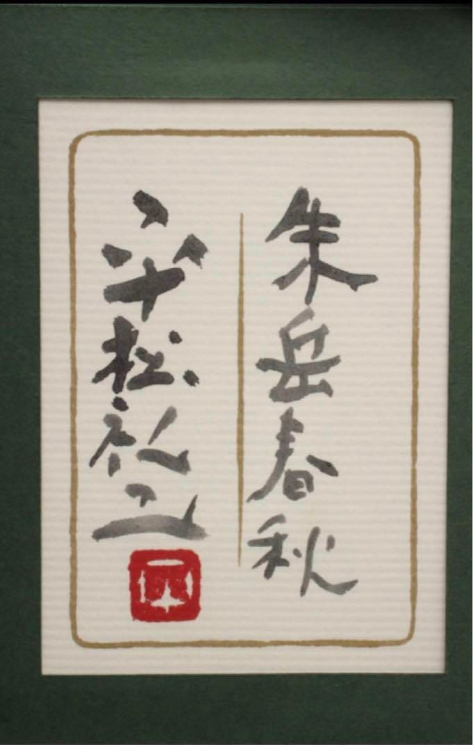 平松礼二 紙ミクストメディア 「朱丘春秋」24x24cm 共シール有