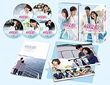 病院船~ずっと君のそばに~ DVD-BOX2 mxn26g8 【公式通販】