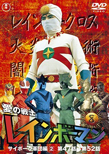 ケース付　愛の戦士レインボーマン　DVD 全8巻　全巻セット Yahoo!オークション - ケース付 愛の戦士レインボーマン DVD 全8