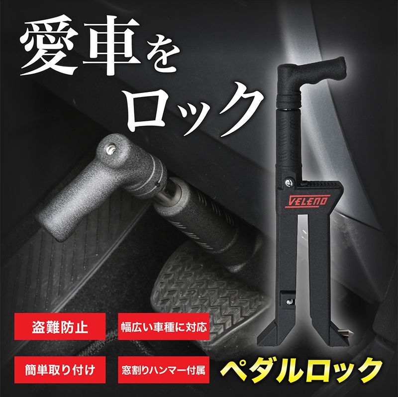 ランドクルーザープラド 150系 対応 ペダルロック 盗難防止 防犯