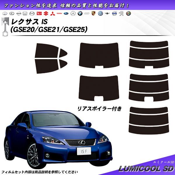 レクサス IS (GSE20/GSE21/GSE25) ルミクールSD カット済みカーフィルム リアセット