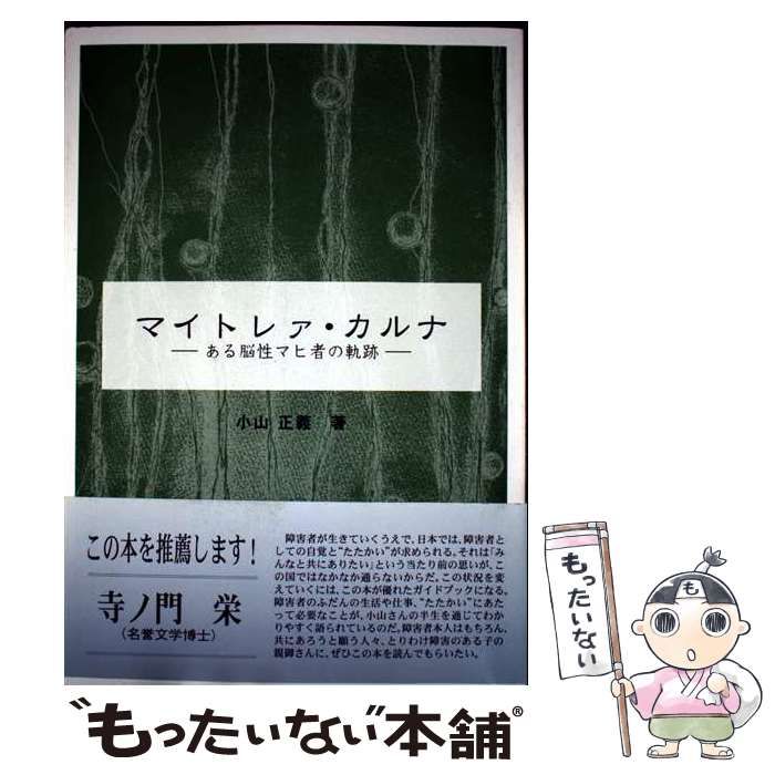 【中古】 マイトレァ・カルナ ある脳性マヒ者の軌跡/千書房/小山正義（１９３９ー） 中古】 マイトレァ・カルナ ある脳性マヒ者の軌跡 / 小山正義 / 千書房